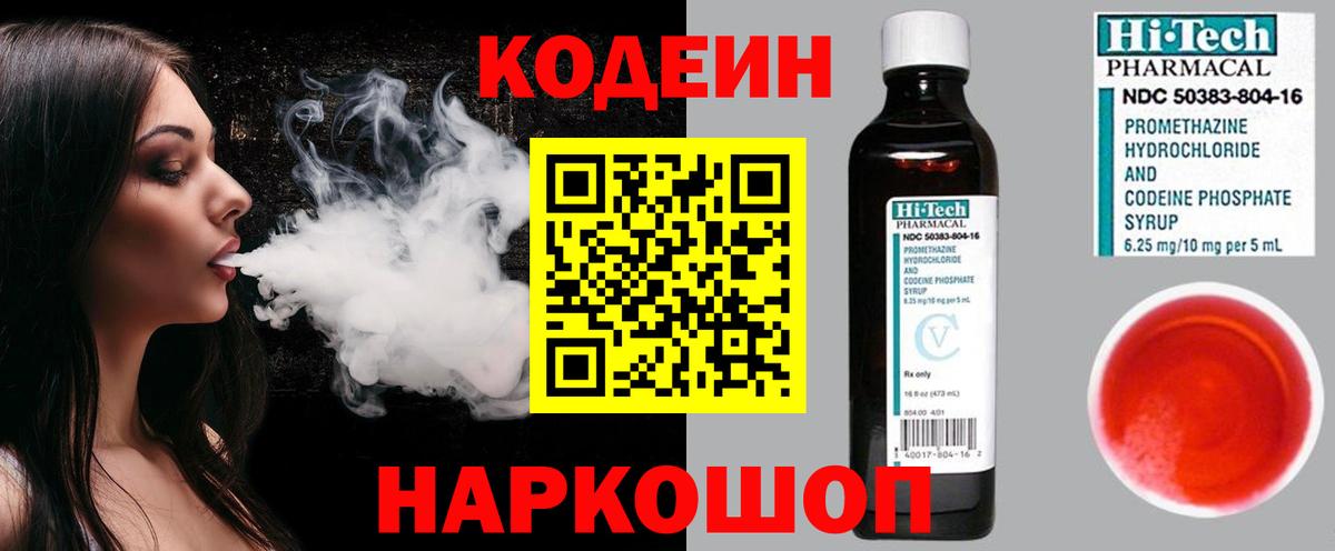 Кодеин Purple Drank Углич
