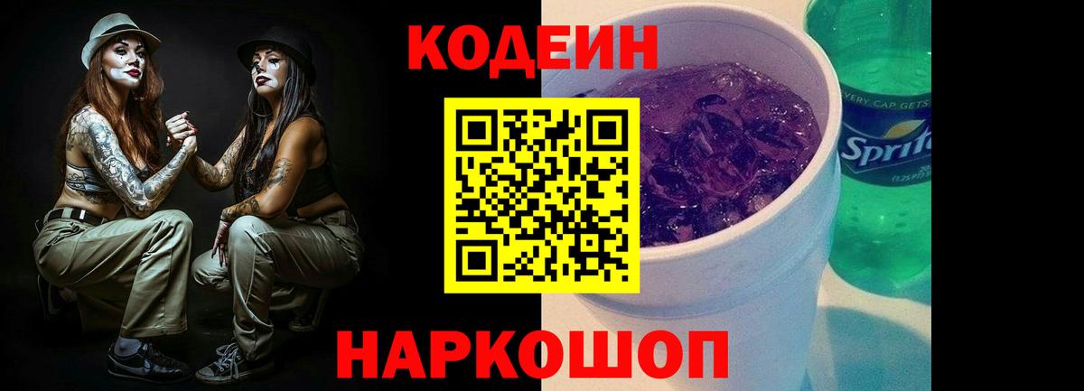 Codein напиток Lean (лин)  Вход с VPN  Углич 